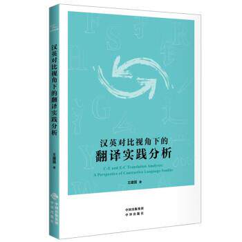 【雅】 汉英对比视角下的翻译实践分析 9787500173663 中译出版社