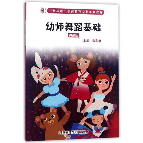 【文】“新标准”学前教育专业系列教材：幼师舞蹈基础（微课版）9787567537071华东师范大学出版社