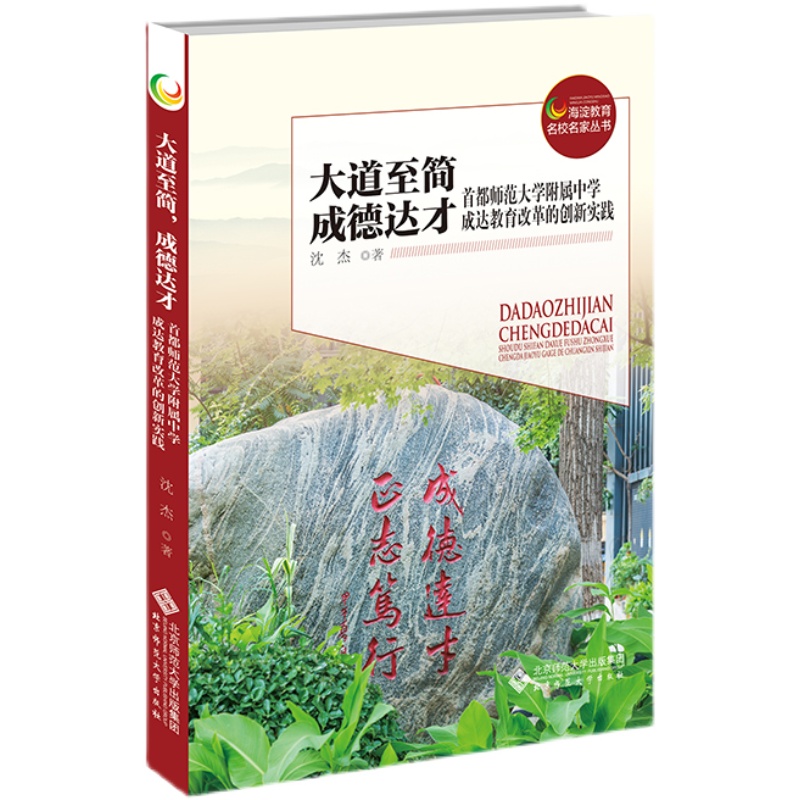 【文】大道至简成德达才首都师范大学附属中学成达教育改革的创新实践 9787303285815