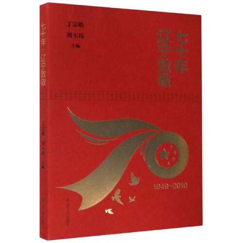 【书】七十年·辽宁致敬9787205098834