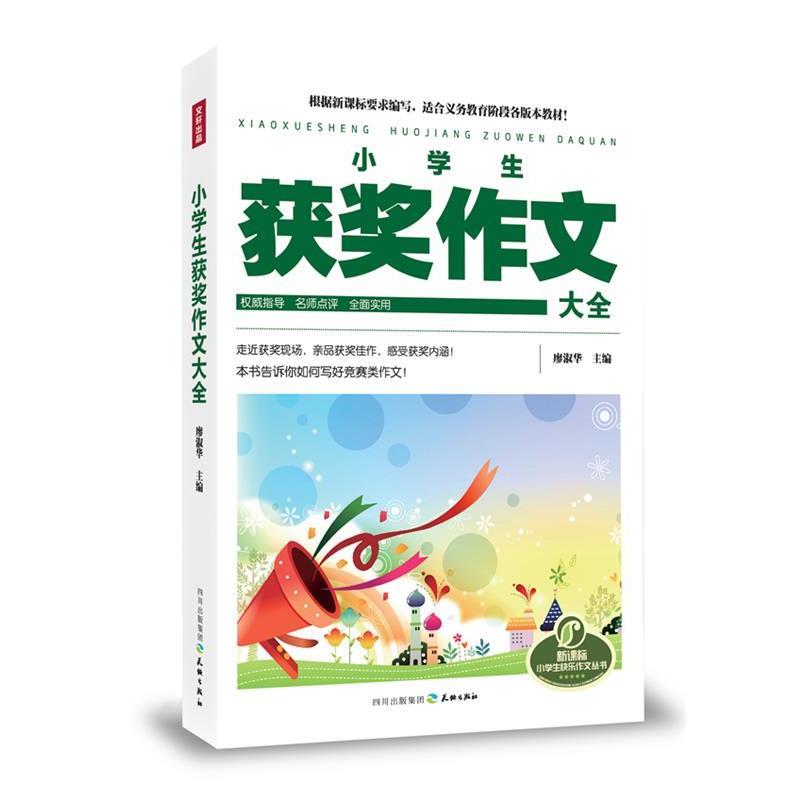 【蜀】 小学生获奖作文大全 9787545509892 天地出版社