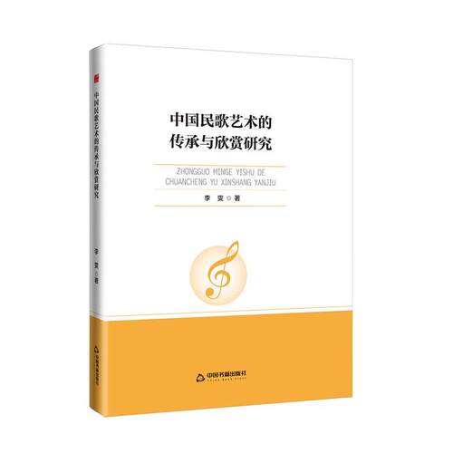 【文】中国民歌艺术的传承与欣赏研究9787524100737中国书籍出版社