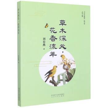【图】 当代作家精品·散文卷:草木深处，花香流年 9787551320641 太白文艺出版社