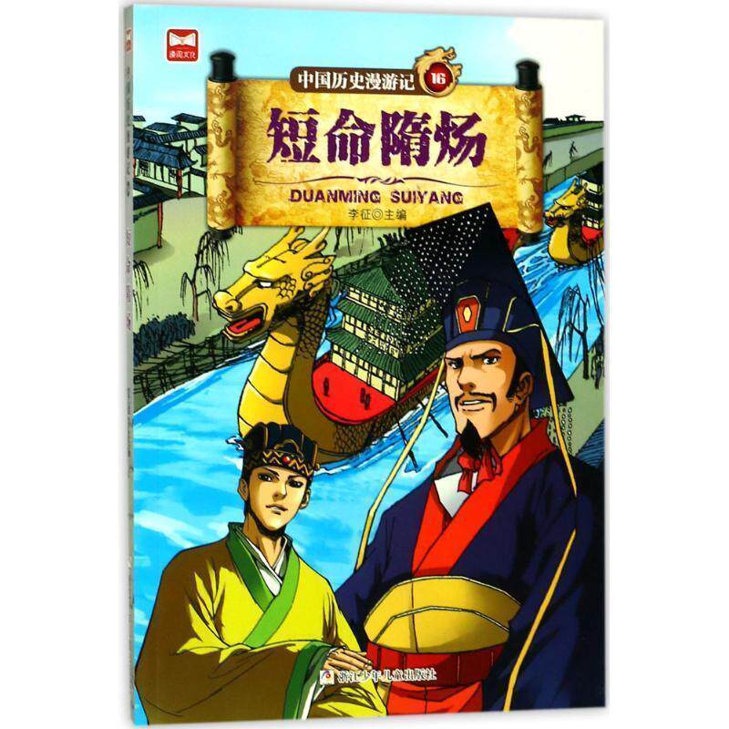 【雅】中国历史漫游记16：短命隋炀 9787559706225 浙江少年儿童出版社