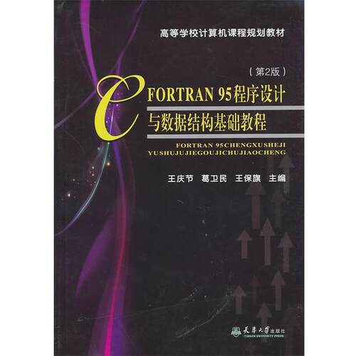 【文】FORTRAN 95程序设计与数据结构基础教程（教材）9787561837467天津大学出版社