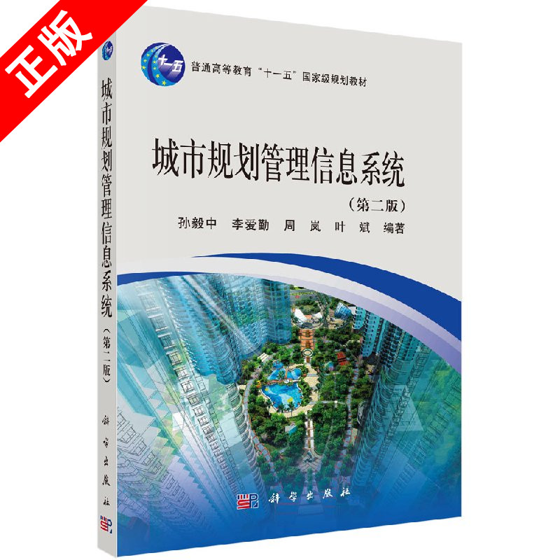 【书】城市规划管理信息系统（第二版）书籍