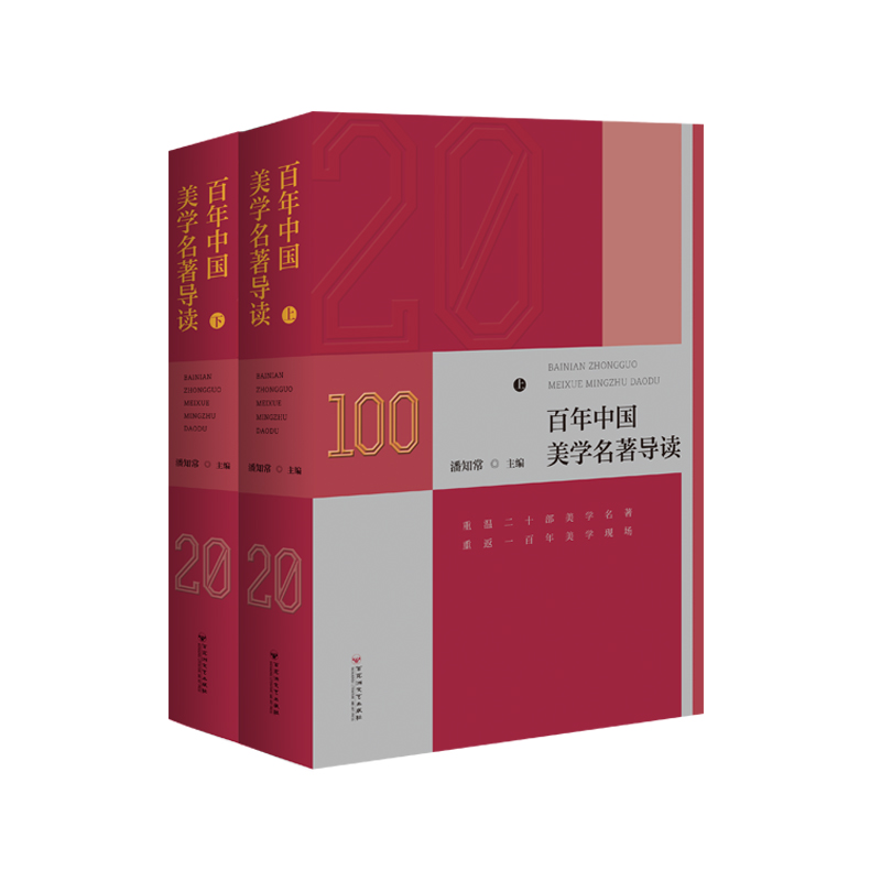 【文】百年中国美学名著导读（上下册） 9787550051157