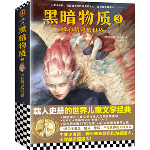 【书】正版《黑暗物质3:没有精灵的世界》菲利普·普尔曼 10-16岁 载入史册的世界儿童文学经典书籍