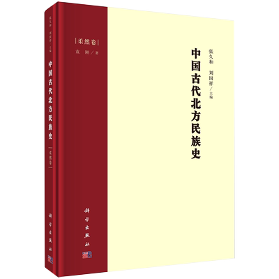 【书】中国古代北方民族史·柔然卷:中国古代北方民族史;考古社科大众专著;kx