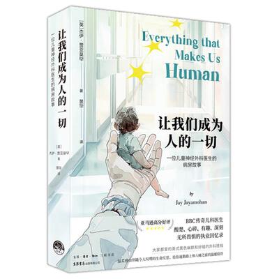 【文】让我们成为人的一切：一位儿童神经外科医生的病房故事9787807684824生活书店出版有限公司