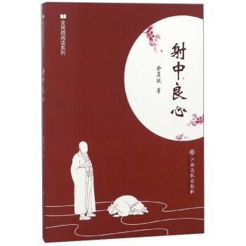 【雅】 全民微阅读系列：射中良心 9787549358694 江西高校出版社