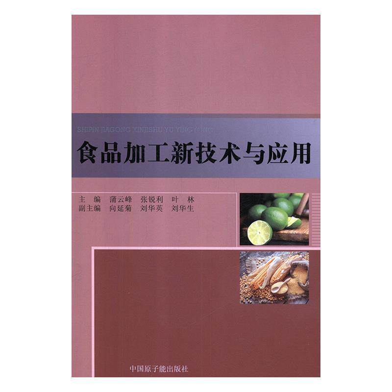 【正版】  食品加工新技术与应用 9787502291969 中国原子能出版社