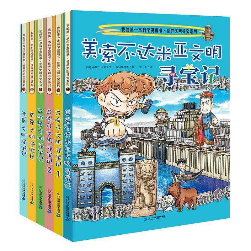 【雅】 我的本历史知识漫画书.世界文明寻宝记:1.美索不达米亚文明寻宝记（彩图版） 9787556836796 二十一世纪出版社