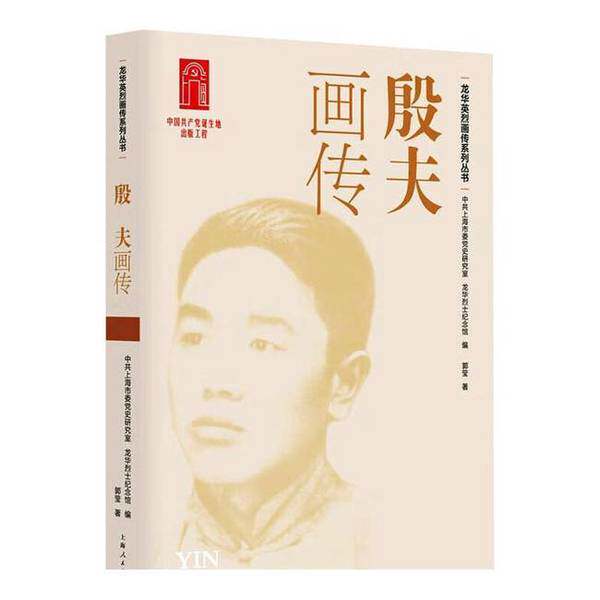 【雅】殷夫画传/龙华英烈画传系列丛书9787208185555