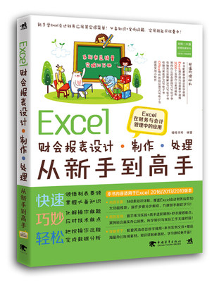 【文】Excel财会报表设计.制作.处理.从新手到高手 9787515350912