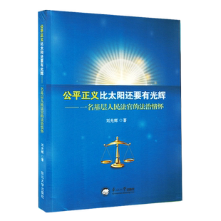 文 东北大学 公平正义比太阳还要有光辉：一名基层人民法官 刘光辉 9787551731485 法治情怀