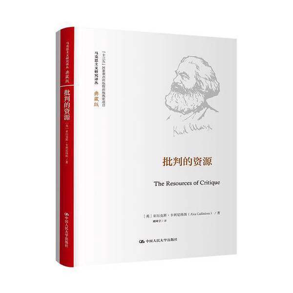 【雅】批判的资源（马克思主义研究译丛)9787300326191