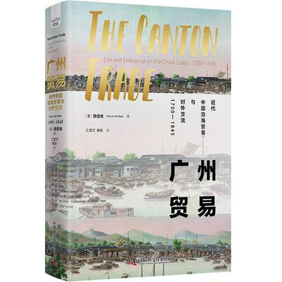【雅】 （精装）广州贸易：近代中国沿海贸易与对外交流：1700-1845 9787523610091 中国科学技术出版社