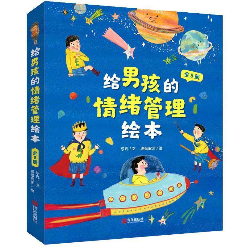 【正版】  给男孩的情绪管理绘本：我不想还手我不想当哥哥我没听见你说话我就是胆小鬼我好想哭（全五册）（平装绘本）