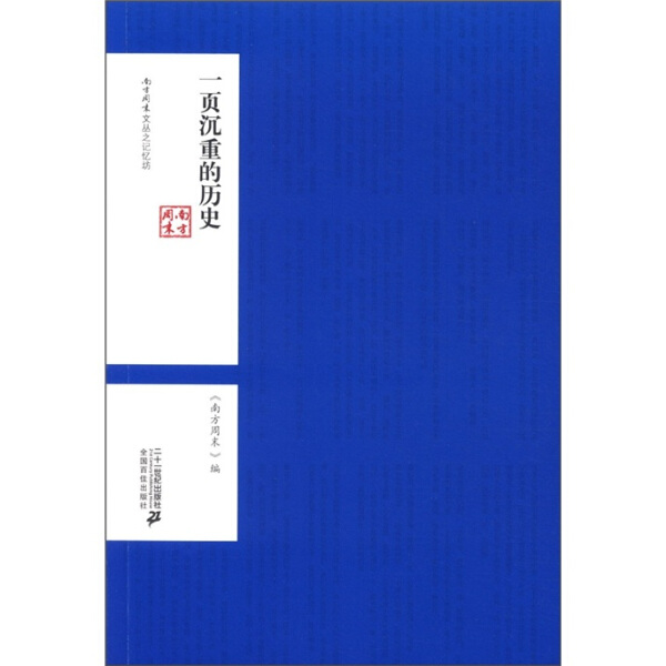 【文】南方周末文丛：一页沉重的历史.记忆坊 其他作者 二十一世纪 9787539170756 书籍/杂志/报纸 中国近代随笔 原图主图