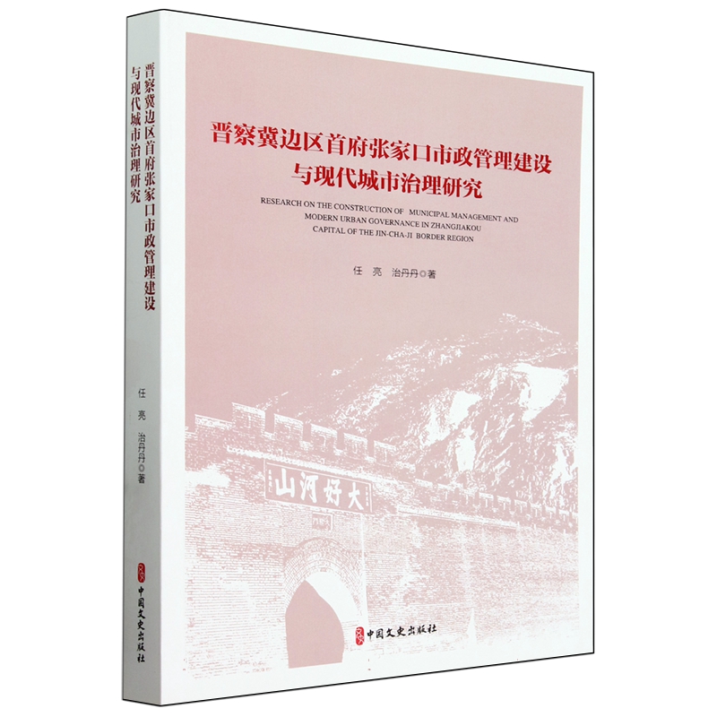 【文】晋察冀边区首府张家口市政管理建设与现代城市治理研究 9787520538299