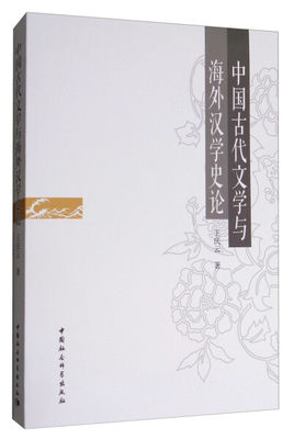 【文】中国古代文学与海外汉学史论 王庆云 中国社会科学 9787520304764