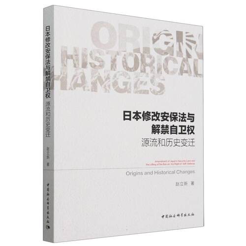 【文】日本修改安保法与解禁自卫权：源流和历史变迁9787522735528中国社会科学出版社