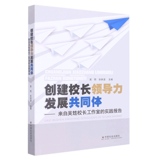 实践报告 创建校长领导力发展共同体：来自吴甡校长工作室 9787508765655 文