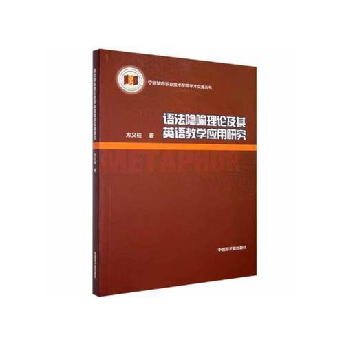 【书】语法隐喻理论及其英语教学应用研究9787522103358