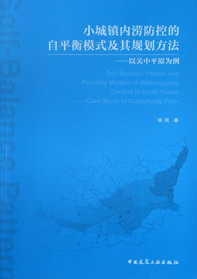 【文】小城镇内涝防控的自平衡模式及其规划方法——以关中平原为例 9787112238071