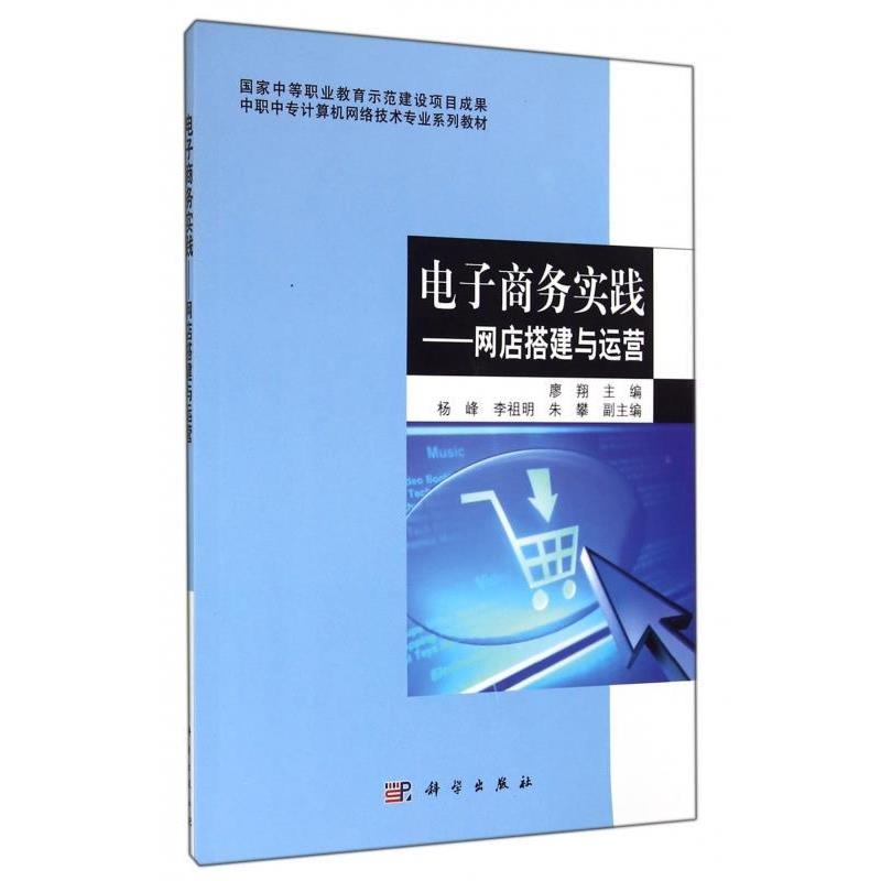 【文】 电子商务实践：网店搭建与运营（中职教材） 9787030407726 科学出版社
