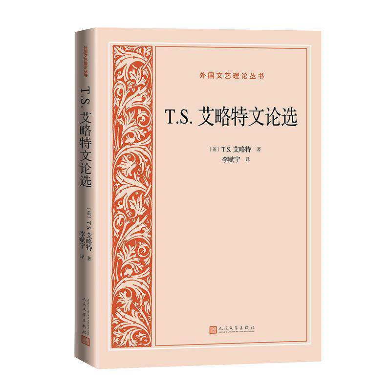 【正版】  T.S.艾略特文论选 9787020191093 人民文学出版社