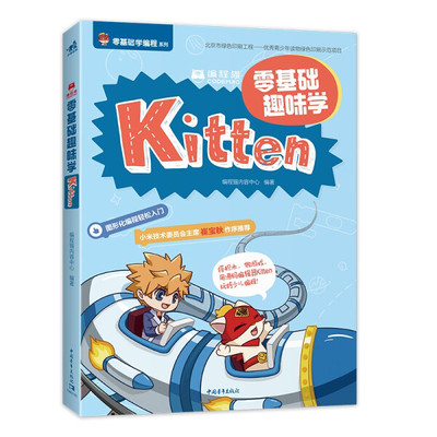 【文】编程猫：零基础趣味学Kitten 9787515363189