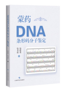 分子鉴定 蒙药DNA条形码 9787547862483 文
