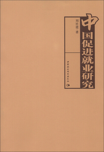 9787516114841 中国促进就业研究 中国社会科学 刘社建 文