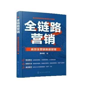 【蜀】 全链路营销：高效全营销渠道管理 9787122415158 化学工业出版社