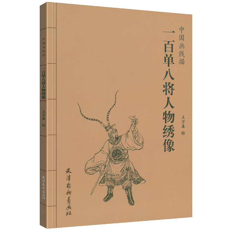 【书】一百单八将人物绣像 中国画线描 王万春绘 四大名著水浒传人物