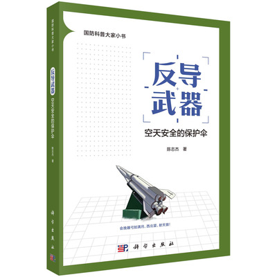 【书】反导武器 空天安全的保护伞 陈志杰 著 国防科技 专业科技 科学出版社 9787030762771书籍KX