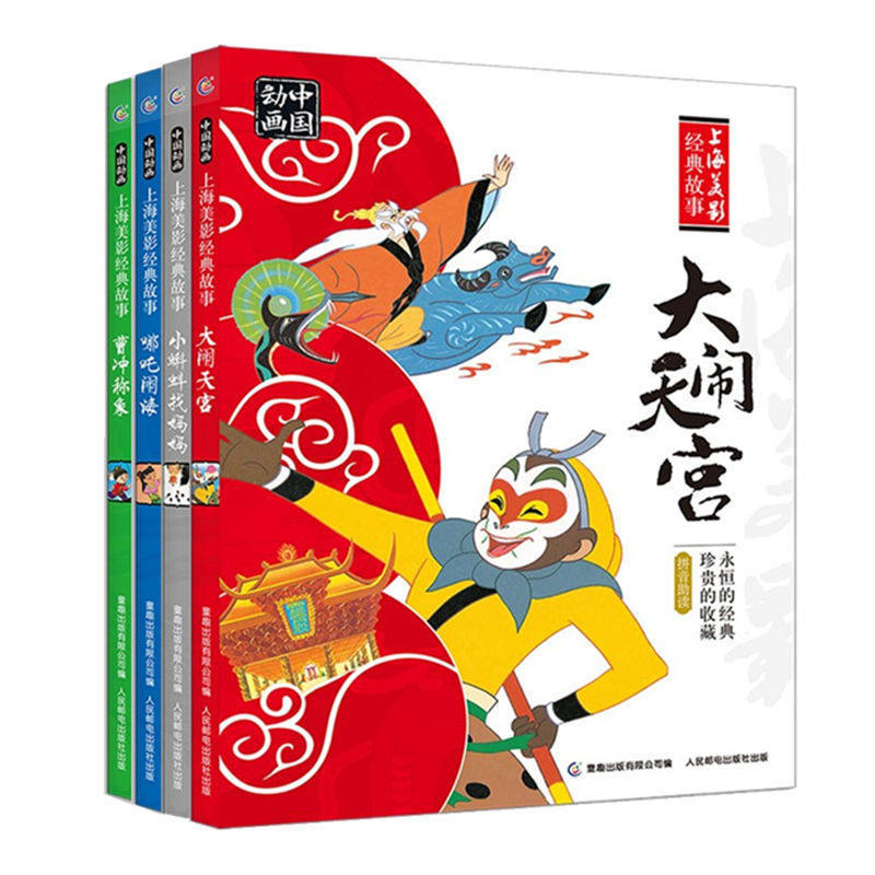 【书】全套四册 动画中*上海美影经典故事 大闹天宫小蝌蚪找妈妈曹冲