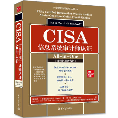 【书】CISA信息系统审计师认证All-in-One（第4版·2019大纲）（网络空间安全丛书） [美] 彼得·H.格雷戈里 著 姚凯 齐力群 栾浩