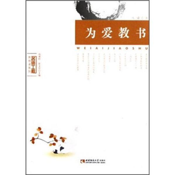 【文】名师工程 为爱教书 马一舜|主编:钱理群//张文质 西南师范大学 9787562154846