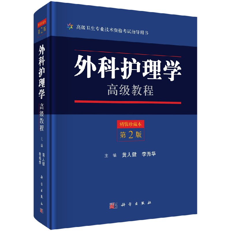 【书】外科护理学教程第2版二版黄人健李秀华9787030558602科学出版社副主任护师主任护师副高正高卫生专业技术KX