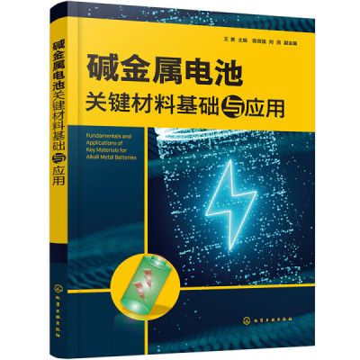 【文】碱金属电池关键材料基础与应用 9787122394774