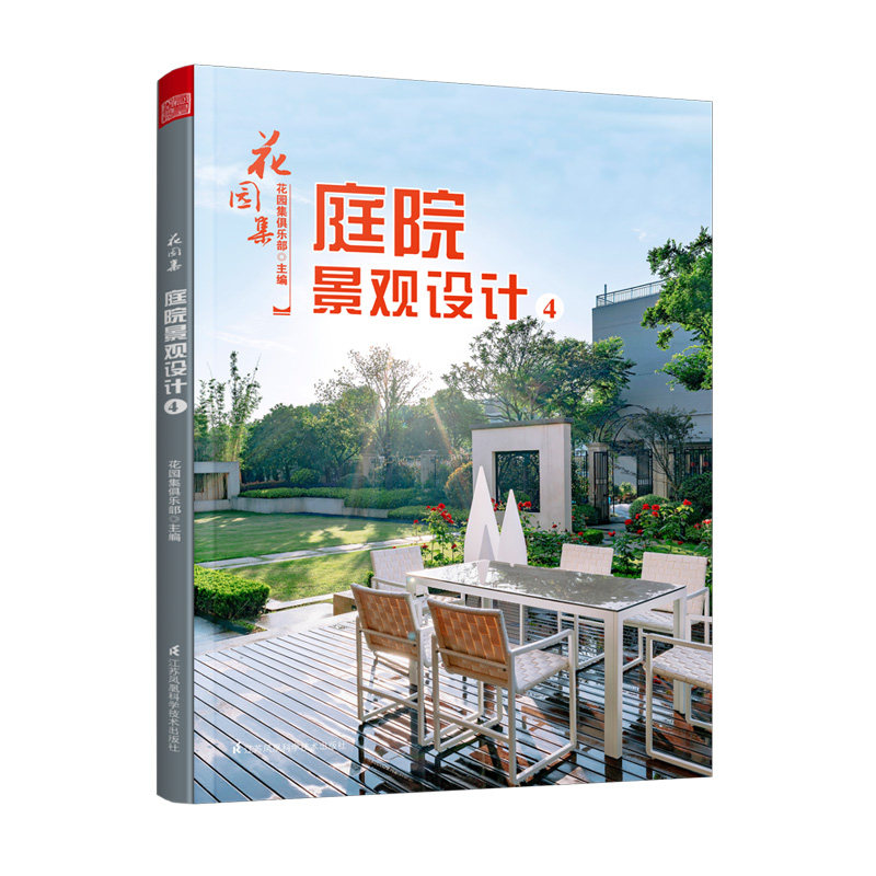 【书】花园集庭院景观设计4 园林景观施工设计 私家花园水景别墅庭院