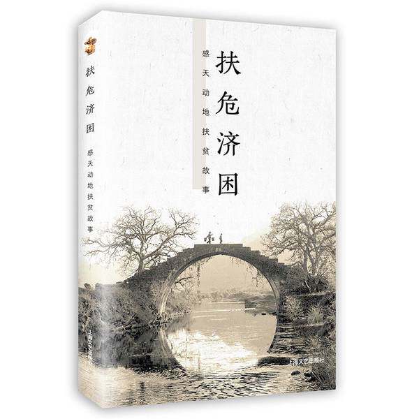 【雅】扶危济困:感天动地的扶贫故事9787532167654