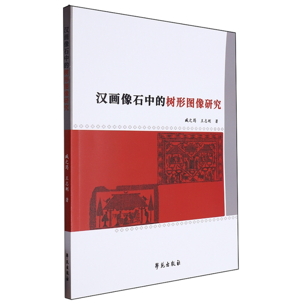 【雅】汉画像石中的树形图像研究9787507767353