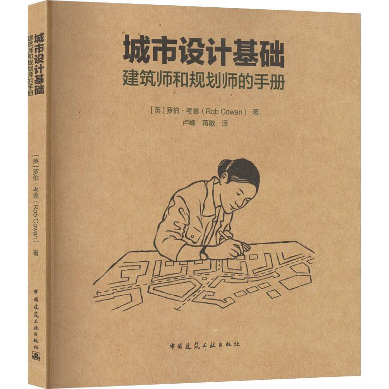 【集】 城市设计基础：建筑师和规划师的手册 9787112292691 中国建筑工业出版社