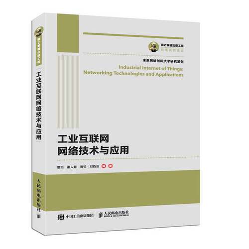 【书】国之重器出版工程工业互联网网络技术与应用9787115546890