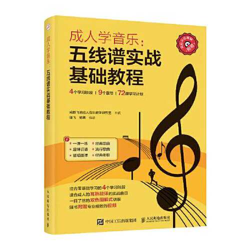 【书】成人学音乐 五线谱实战基础教程9787115562548