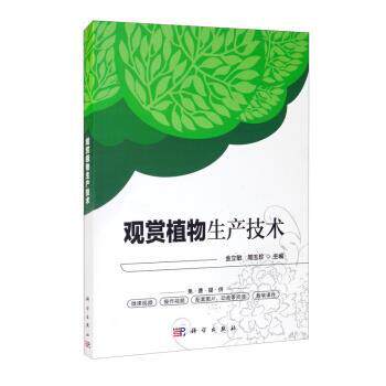 【文】观赏植物生产技术9787030676818科学出版社
